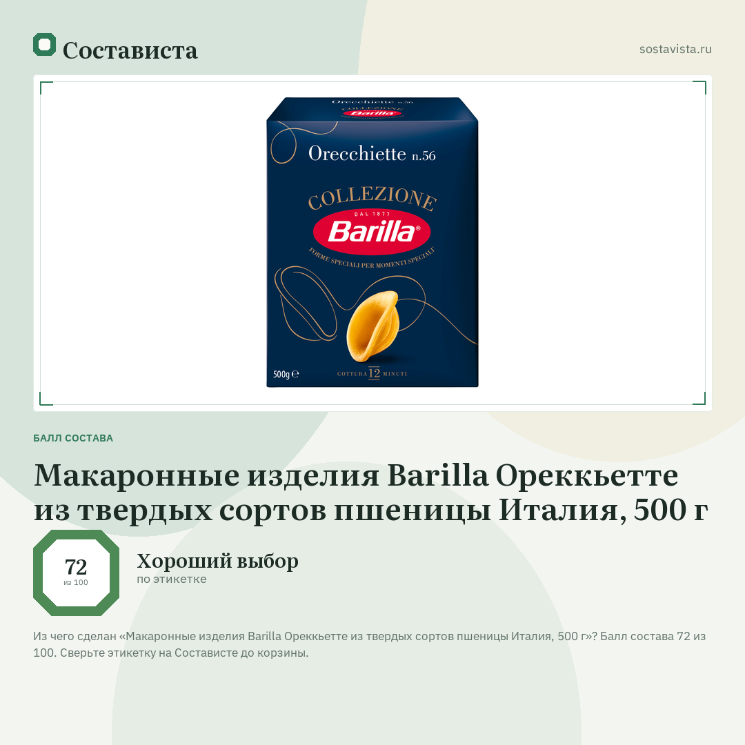 Макаронные изделия Barilla Ореккьетте из твердых сортов пшеницы Италия, 500 г: балл состава 72 из 100 — Состависта