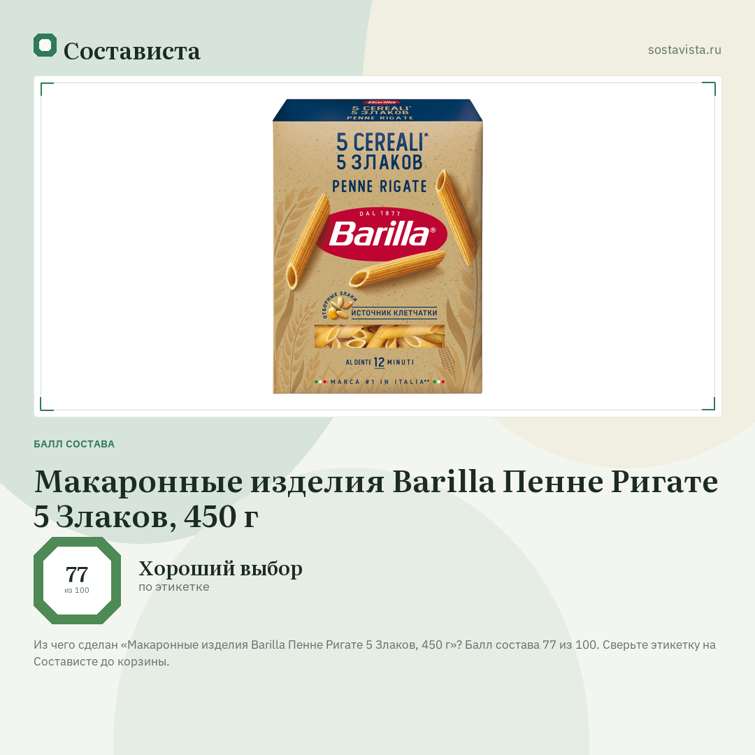 Макаронные изделия Barilla Пенне Ригате 5 Злаков, 450 г: балл состава 77 из 100 — Состависта