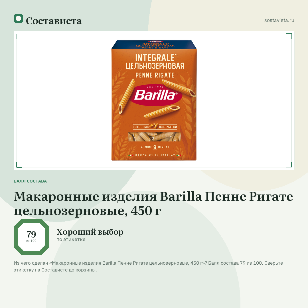 Макаронные изделия Barilla Пенне Ригате цельнозерновые, 450 г: балл состава 79 из 100 — Состависта