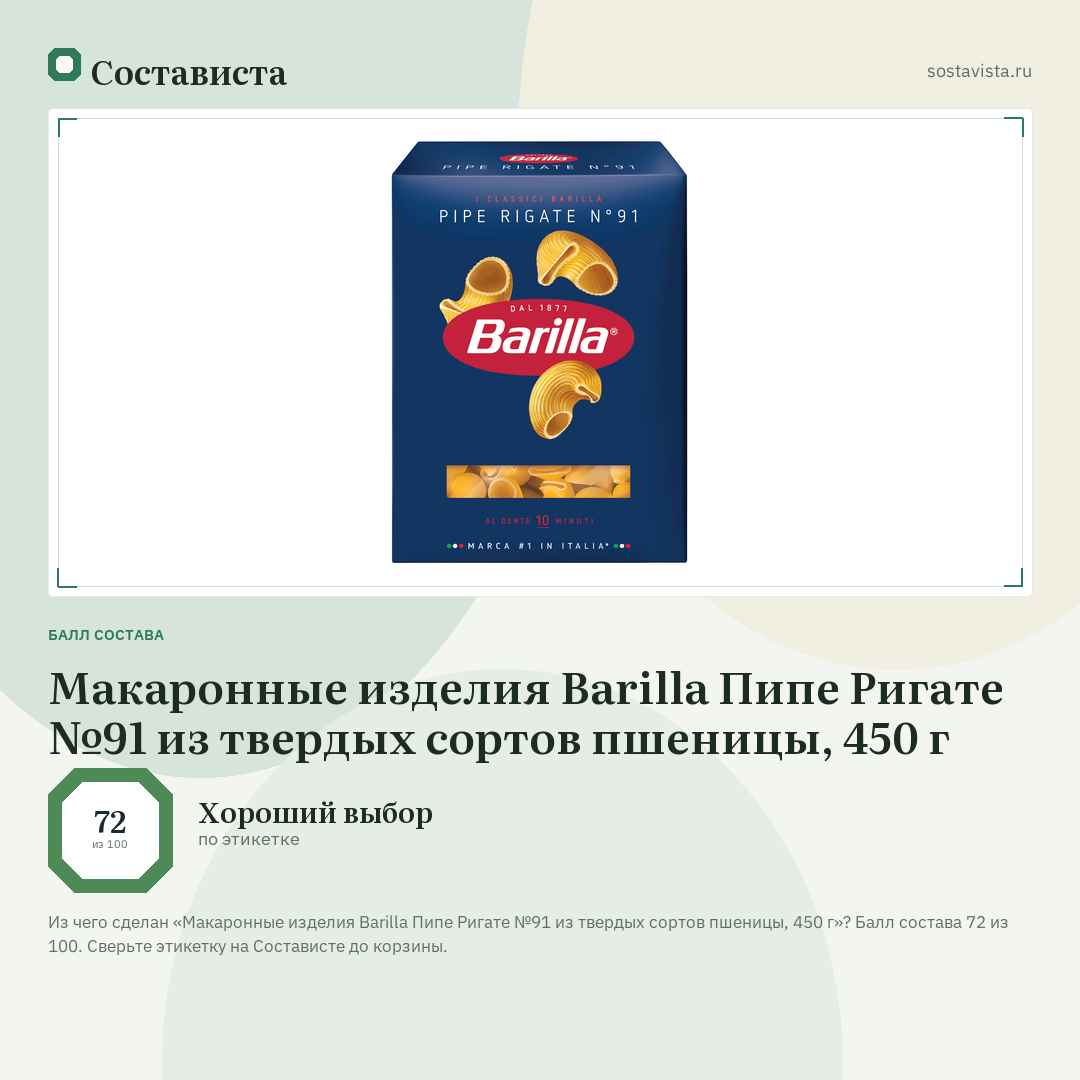 Макаронные изделия Barilla Пипе Ригате №91 из твердых сортов пшеницы, 450 г: балл состава 72 из 100 — Состависта