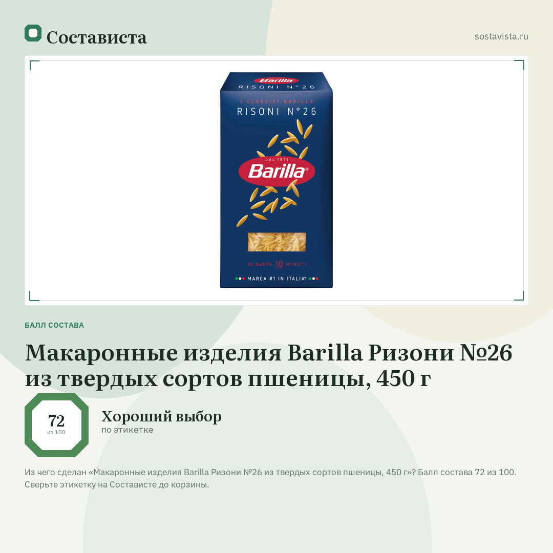 Макаронные изделия Barilla Ризони №26 из твердых сортов пшеницы, 450 г: балл состава 72 из 100 — Состависта