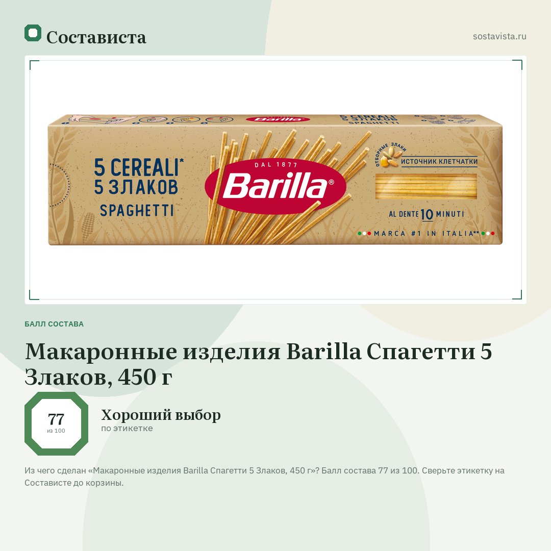 Макаронные изделия Barilla Спагетти 5 Злаков, 450 г: балл состава 77 из 100 — Состависта