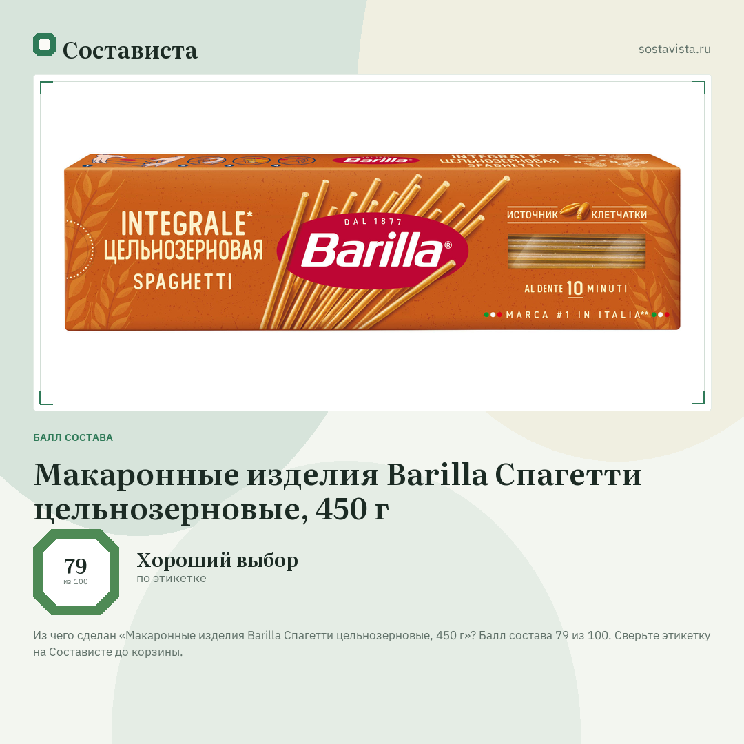 Макаронные изделия Barilla Спагетти цельнозерновые, 450 г: балл состава 79 из 100 — Состависта