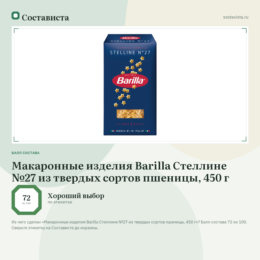 Макаронные изделия Barilla Стеллине №27 из твердых сортов пшеницы, 450 г: балл состава 72 из 100 — Состависта