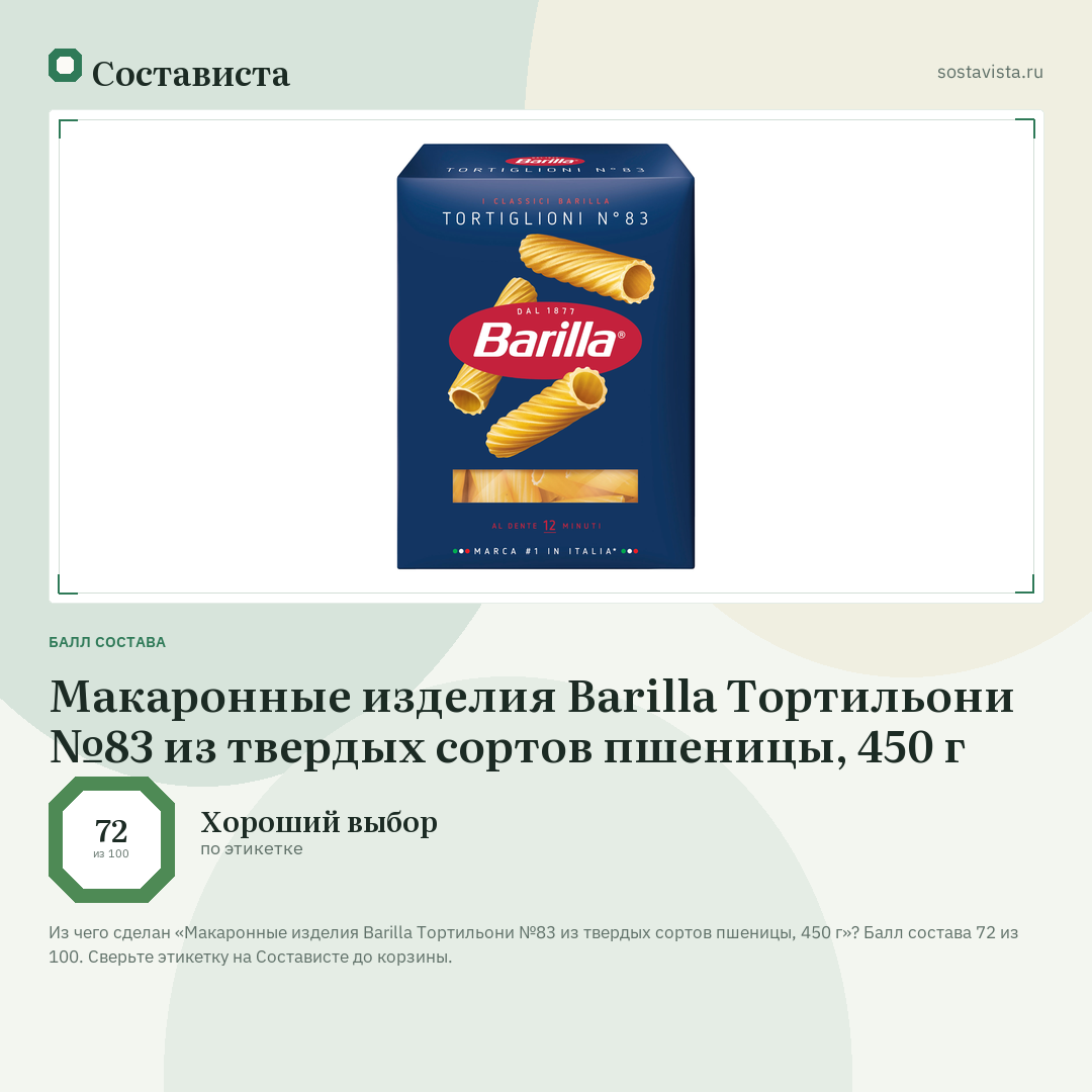 Макаронные изделия Barilla Тортильони №83 из твердых сортов пшеницы, 450 г: балл состава 72 из 100 — Состависта