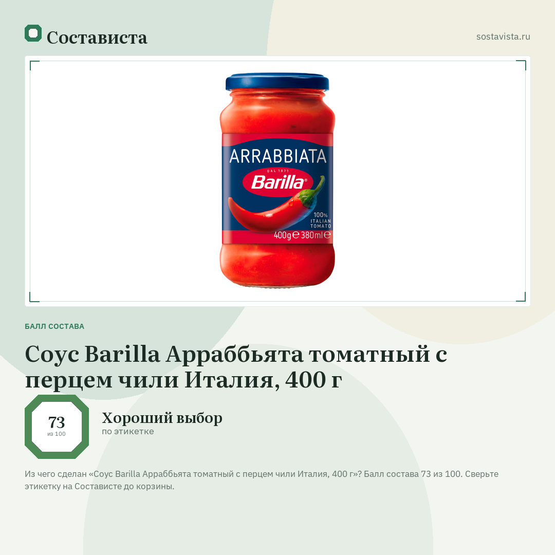 Соус Barilla Арраббьята томатный с перцем чили Италия, 400 г: балл состава 73 из 100 — Состависта
