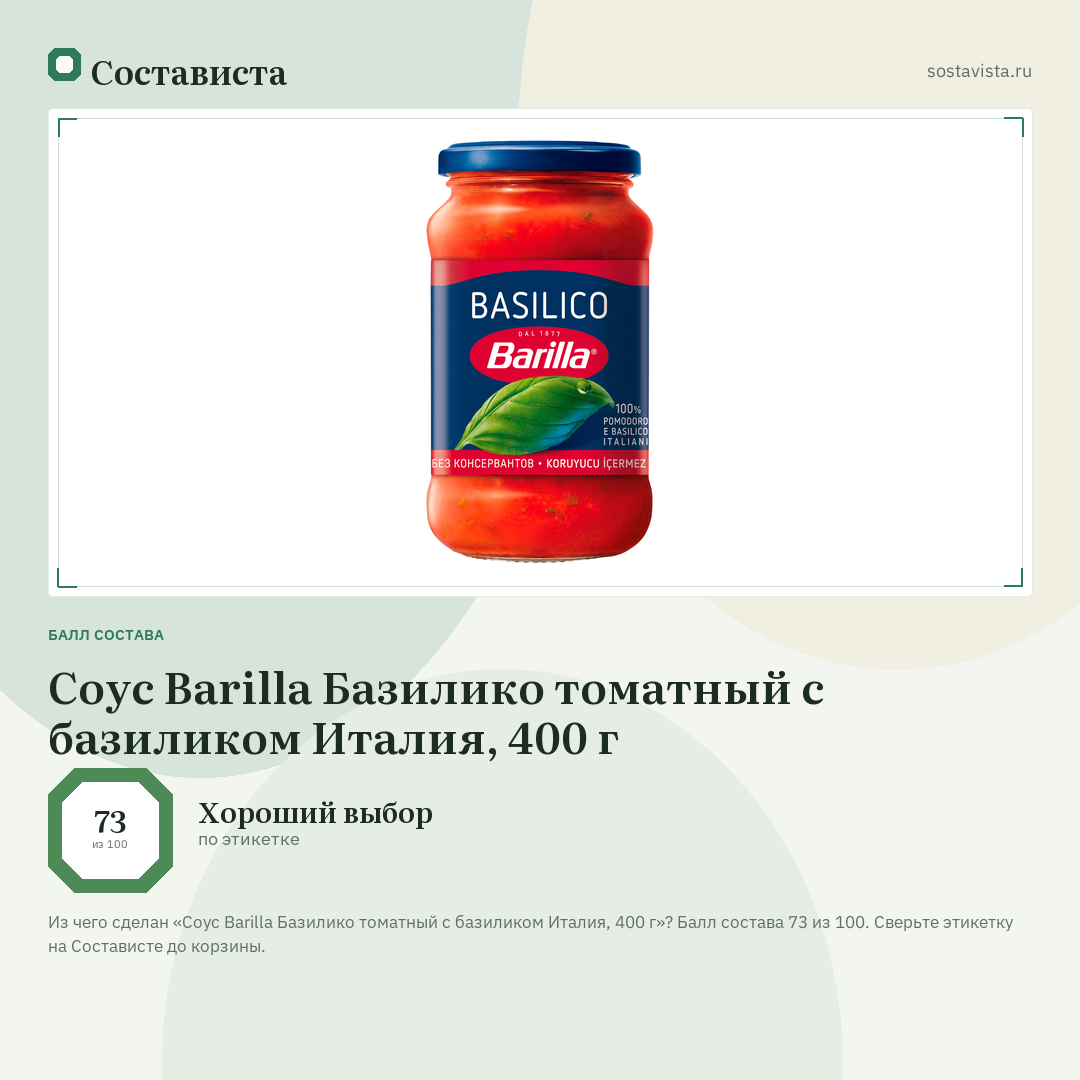 Соус Barilla Базилико томатный с базиликом Италия, 400 г: балл состава 73 из 100 — Состависта