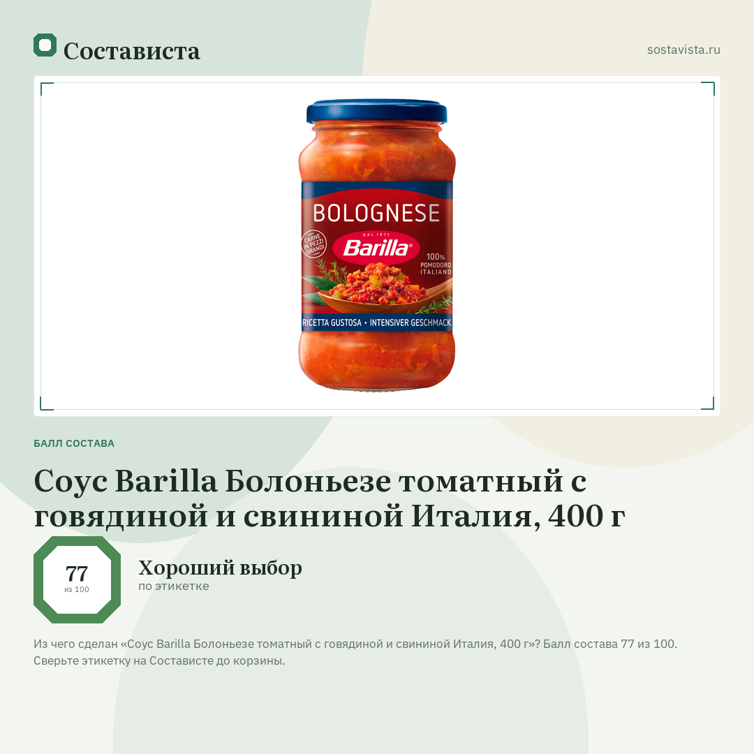Соус Barilla Болоньезе томатный с говядиной и свининой Италия, 400 г: балл состава 77 из 100 — Состависта