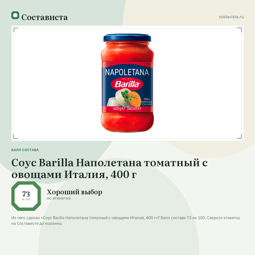 Соус Barilla Наполетана томатный с овощами Италия, 400 г: балл состава 73 из 100 — Состависта