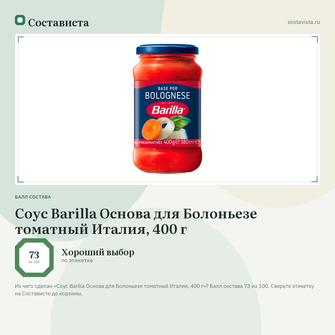 Соус Barilla Основа для Болоньезе томатный Италия, 400 г: балл состава 73 из 100 — Состависта