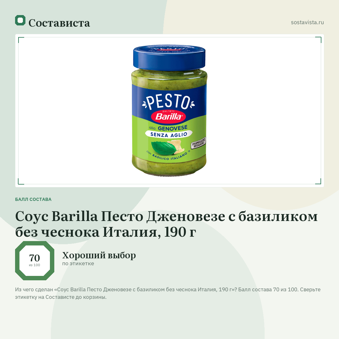Соус Barilla Песто Дженовезе с базиликом без чеснока Италия, 190 г: балл состава 70 из 100 — Состависта