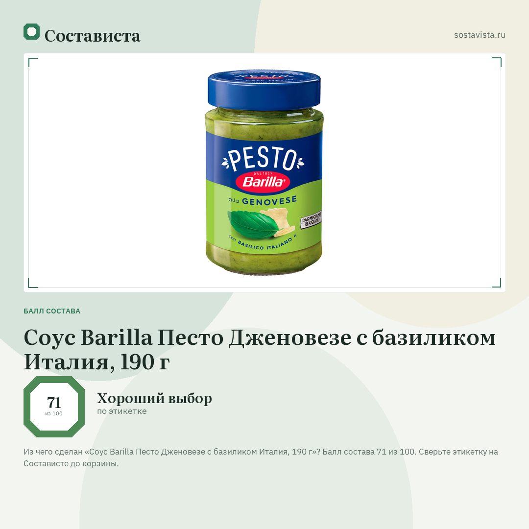 Соус Barilla Песто Дженовезе с базиликом Италия, 190 г: балл состава 71 из 100 — Состависта