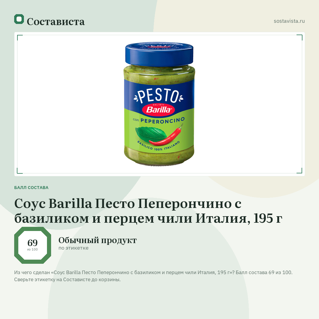 Соус Barilla Песто Пеперончино с базиликом и перцем чили Италия, 195 г: балл состава 69 из 100 — Состависта