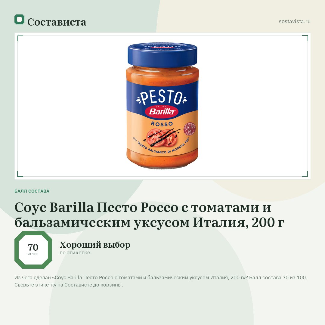 Соус Barilla Песто Россо c томатами и бальзамическим уксусом Италия, 200 г: балл состава 70 из 100 — Состависта
