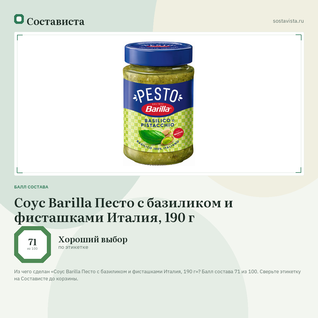 Соус Barilla Песто с базиликом и фисташками Италия, 190 г: балл состава 71 из 100 — Состависта