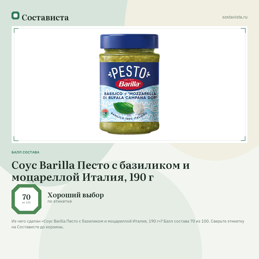 Соус Barilla Песто с базиликом и моцареллой Италия, 190 г: балл состава 70 из 100 — Состависта