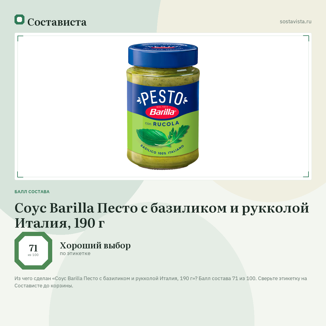 Соус Barilla Песто с базиликом и рукколой Италия, 190 г: балл состава 71 из 100 — Состависта