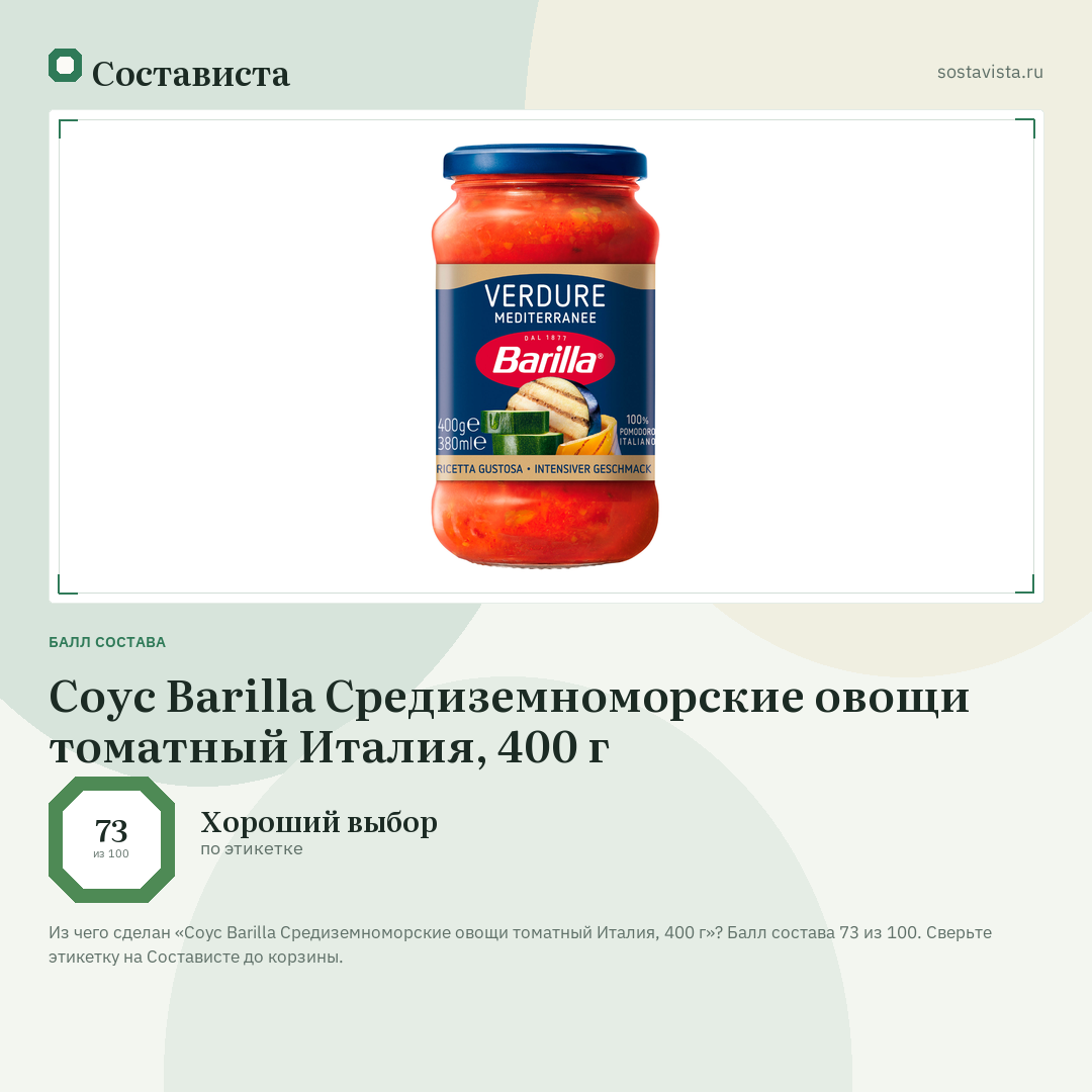 Соус Barilla Средиземноморские овощи томатный Италия, 400 г: балл состава 73 из 100 — Состависта