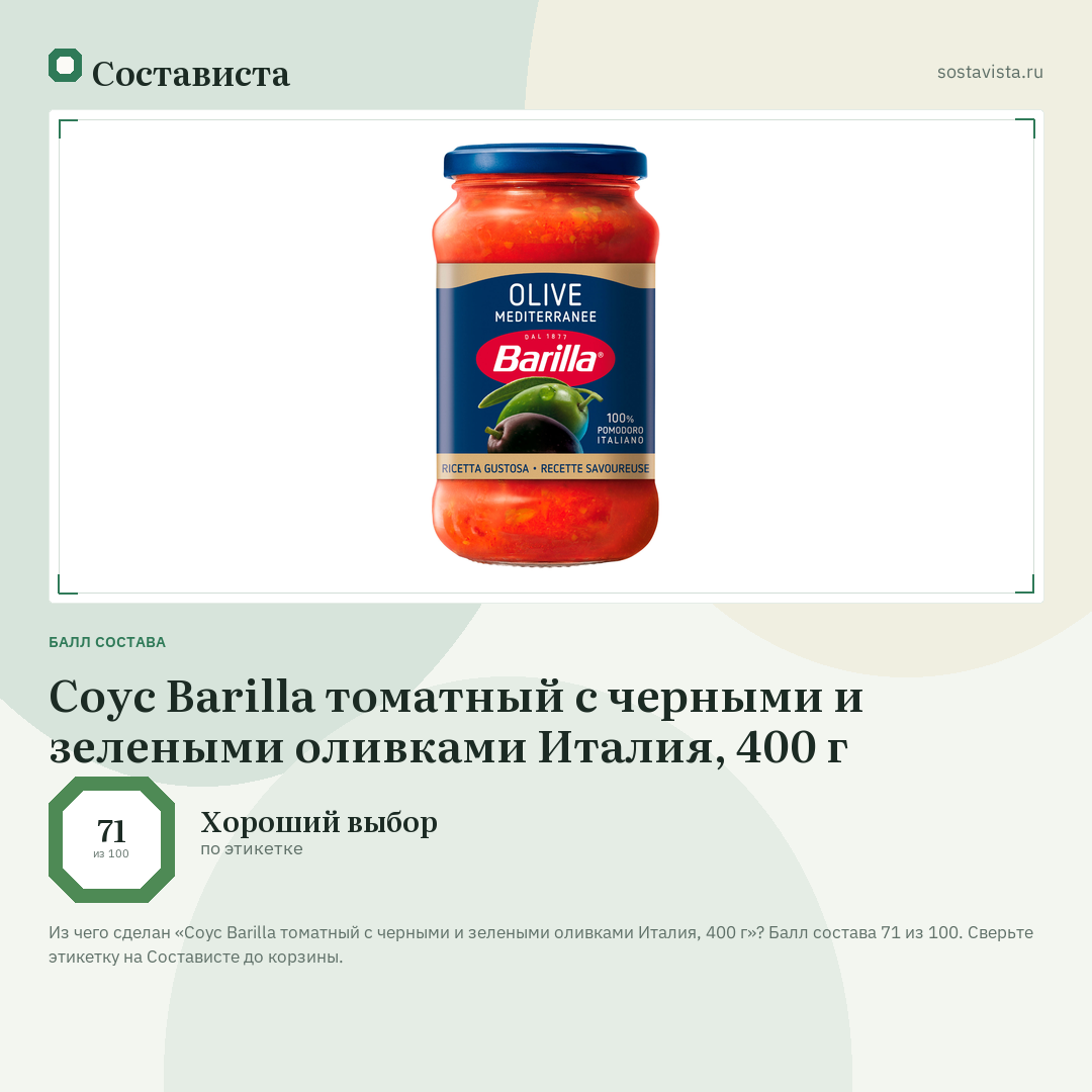 Соус Barilla томатный с черными и зелеными оливками Италия, 400 г: балл состава 71 из 100 — Состависта