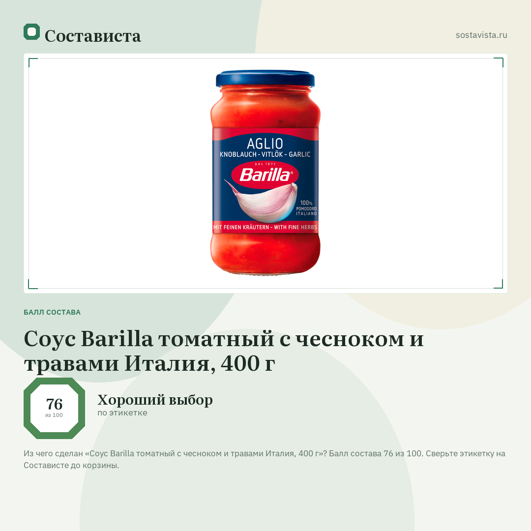 Соус Barilla томатный с чесноком и травами Италия, 400 г: балл состава 76 из 100 — Состависта