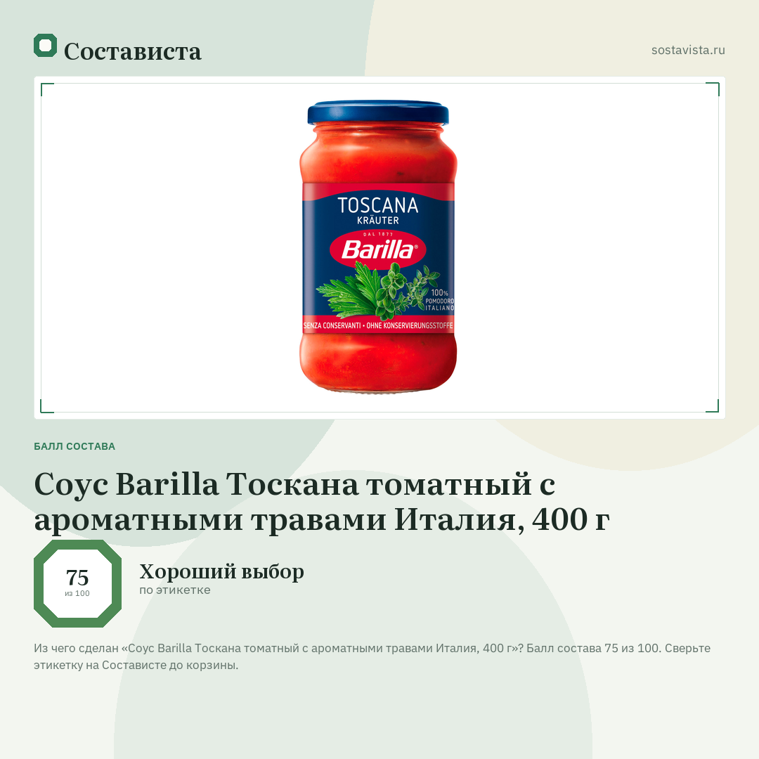 Соус Barilla Тоскана томатный с ароматными травами Италия, 400 г: балл состава 75 из 100 — Состависта