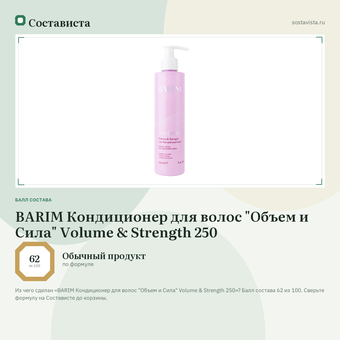BARIM Кондиционер для волос "Объем и Сила" Volume & Strength 250: балл состава 62 из 100 — Состависта