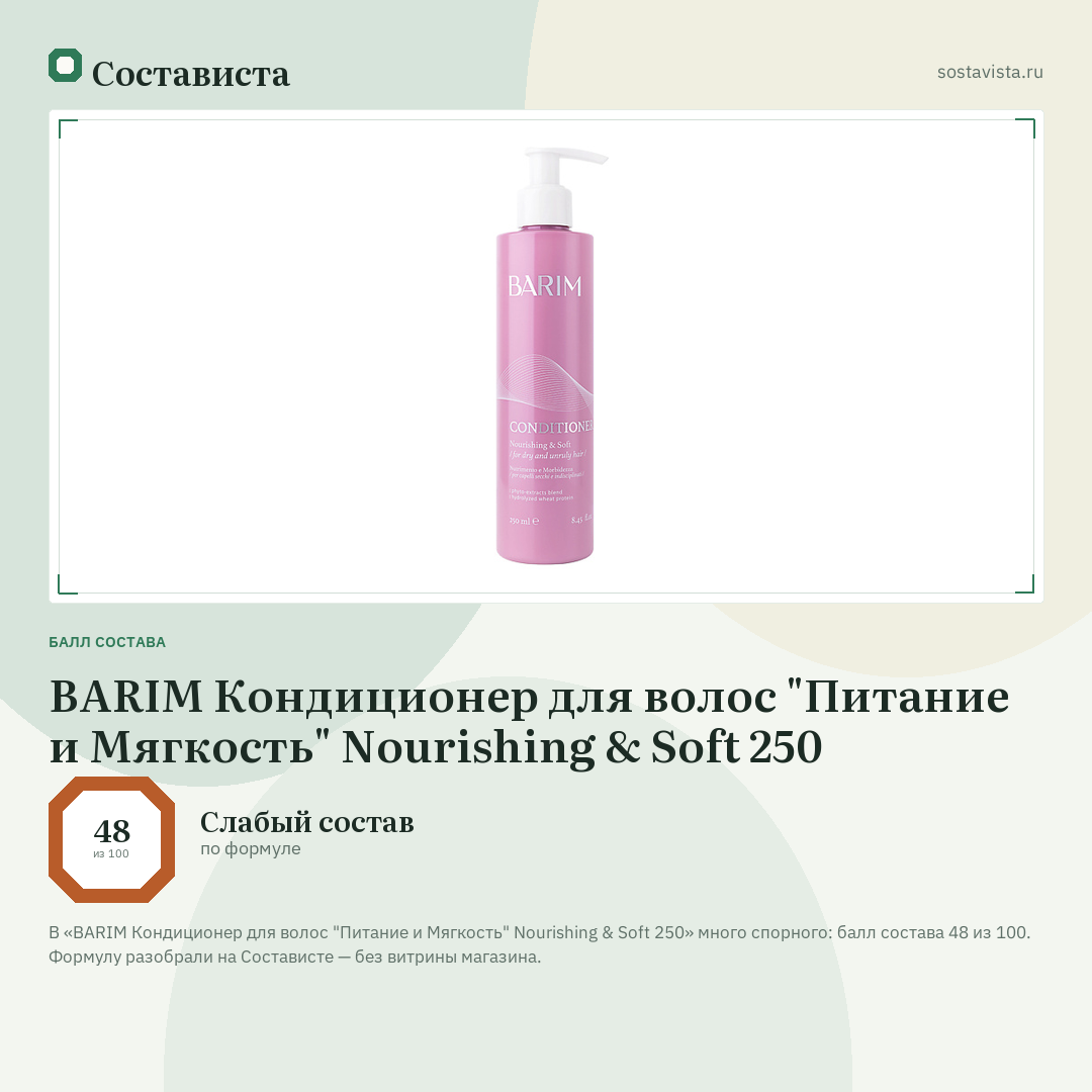 BARIM Кондиционер для волос "Питание и Мягкость" Nourishing & Soft 250: балл состава 48 из 100 — Состависта