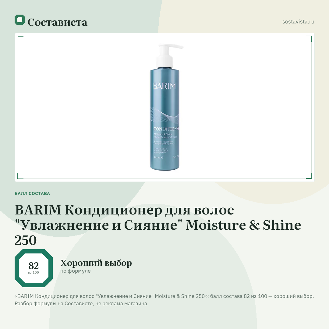BARIM Кондиционер для волос "Увлажнение и Сияние" Moisture & Shine 250: балл состава 82 из 100 — Состависта