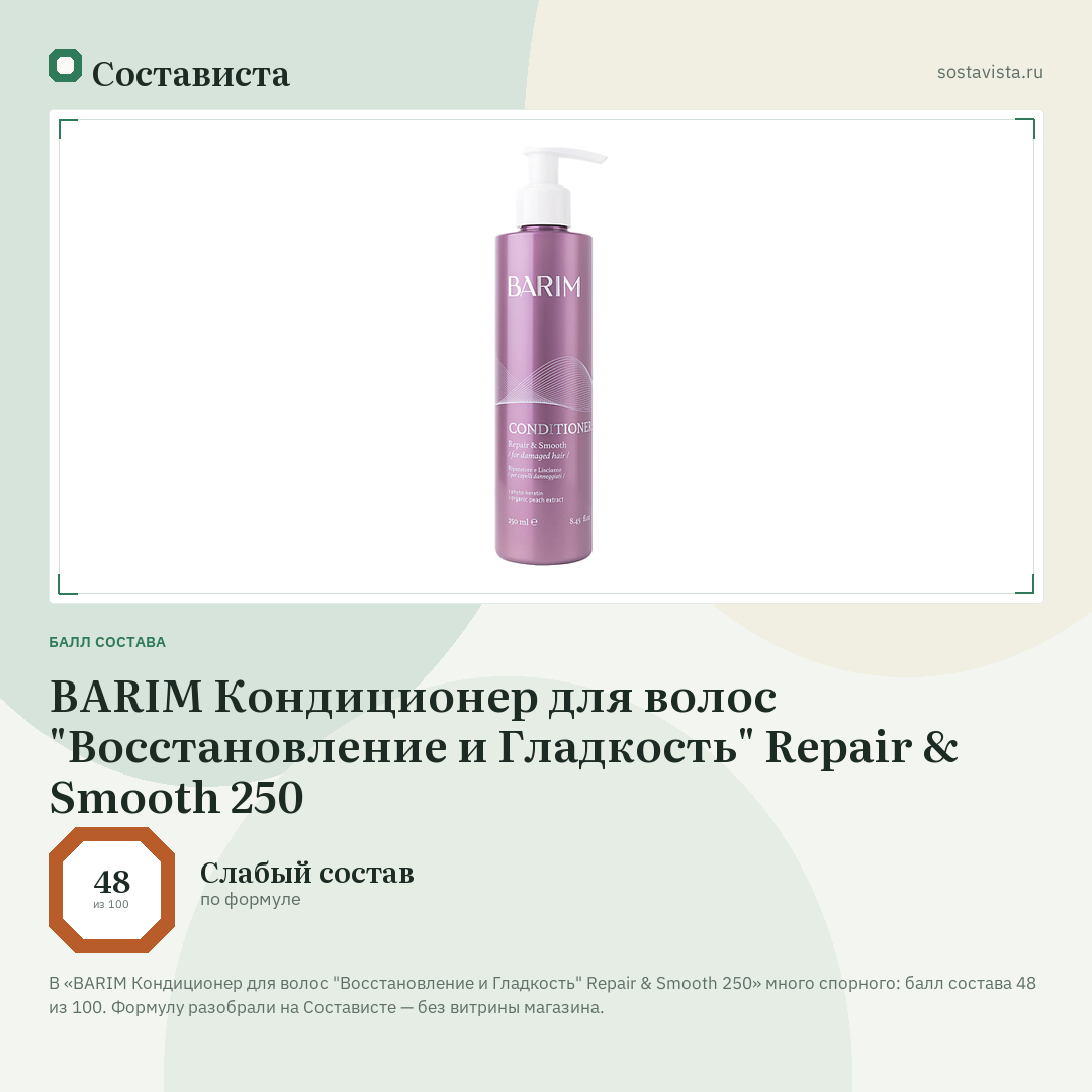 BARIM Кондиционер для волос "Восстановление и Гладкость" Repair & Smooth 250: балл состава 48 из 100 — Состависта