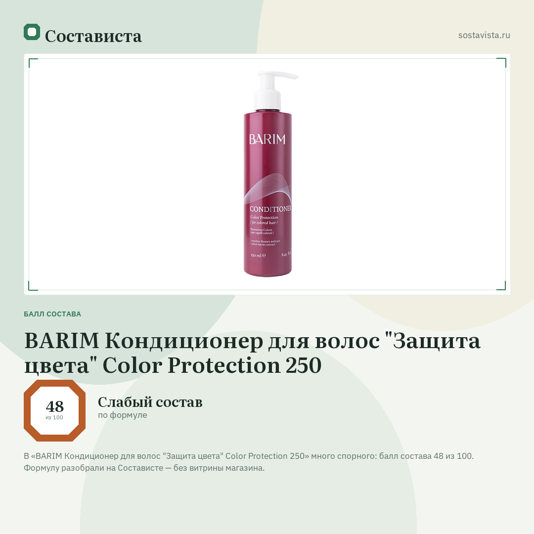 BARIM Кондиционер для волос "Защита цвета" Color Protection 250: балл состава 48 из 100 — Состависта