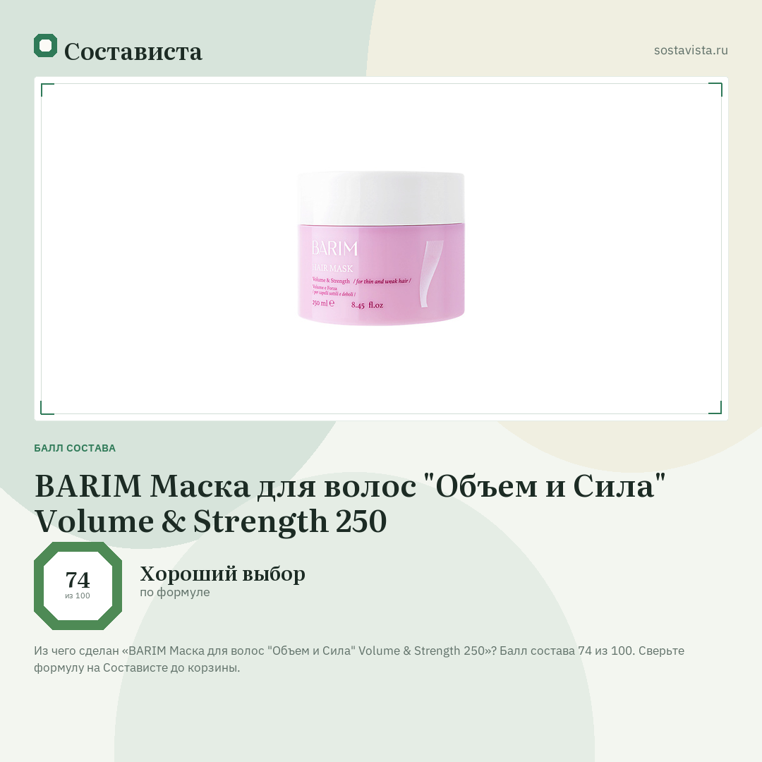 BARIM Маска для волос "Объем и Сила" Volume & Strength 250: балл состава 74 из 100 — Состависта