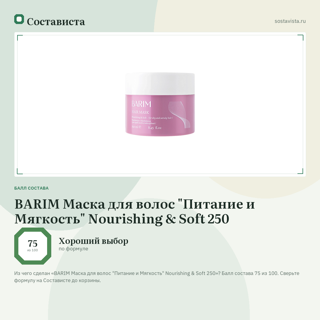 BARIM Маска для волос "Питание и Мягкость" Nourishing & Soft 250: балл состава 75 из 100 — Состависта