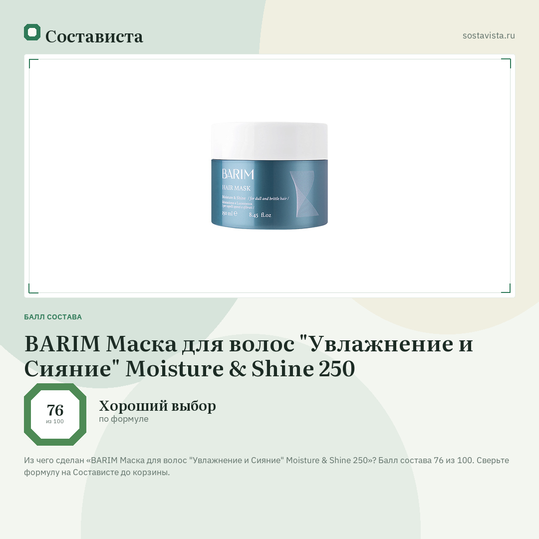 BARIM Маска для волос "Увлажнение и Сияние" Moisture & Shine 250: балл состава 76 из 100 — Состависта