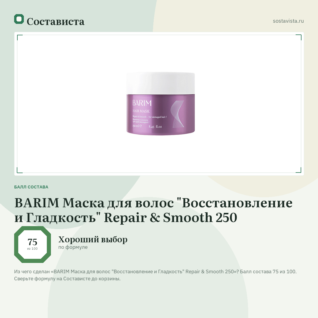 BARIM Маска для волос "Восстановление и Гладкость" Repair & Smooth 250: балл состава 75 из 100 — Состависта