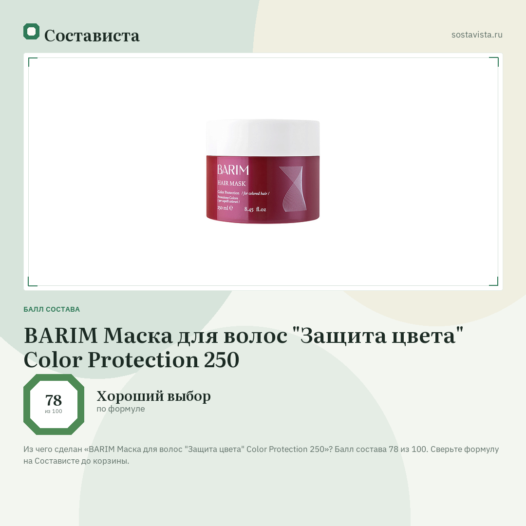BARIM Маска для волос "Защита цвета" Color Protection 250: балл состава 78 из 100 — Состависта