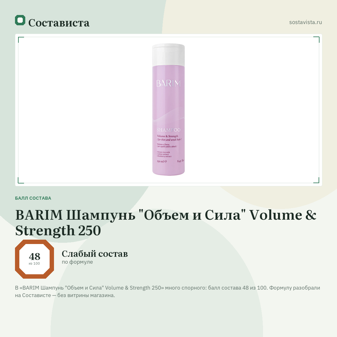 BARIM Шампунь "Объем и Сила" Volume & Strength 250: балл состава 48 из 100 — Состависта