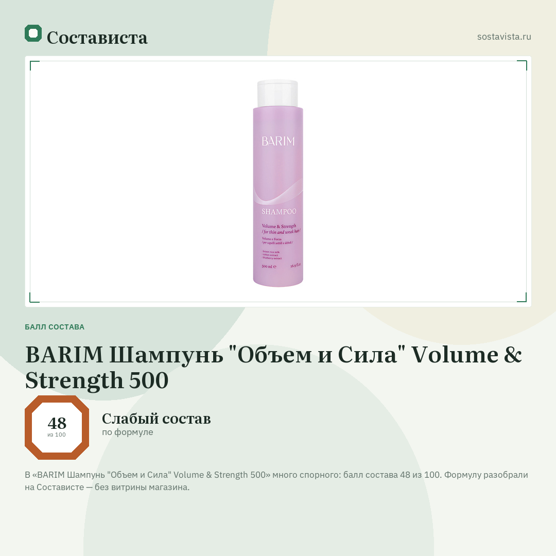 BARIM Шампунь "Объем и Сила" Volume & Strength 500: балл состава 48 из 100 — Состависта