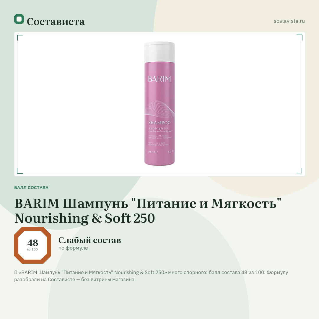 BARIM Шампунь "Питание и Мягкость" Nourishing & Soft 250: балл состава 48 из 100 — Состависта