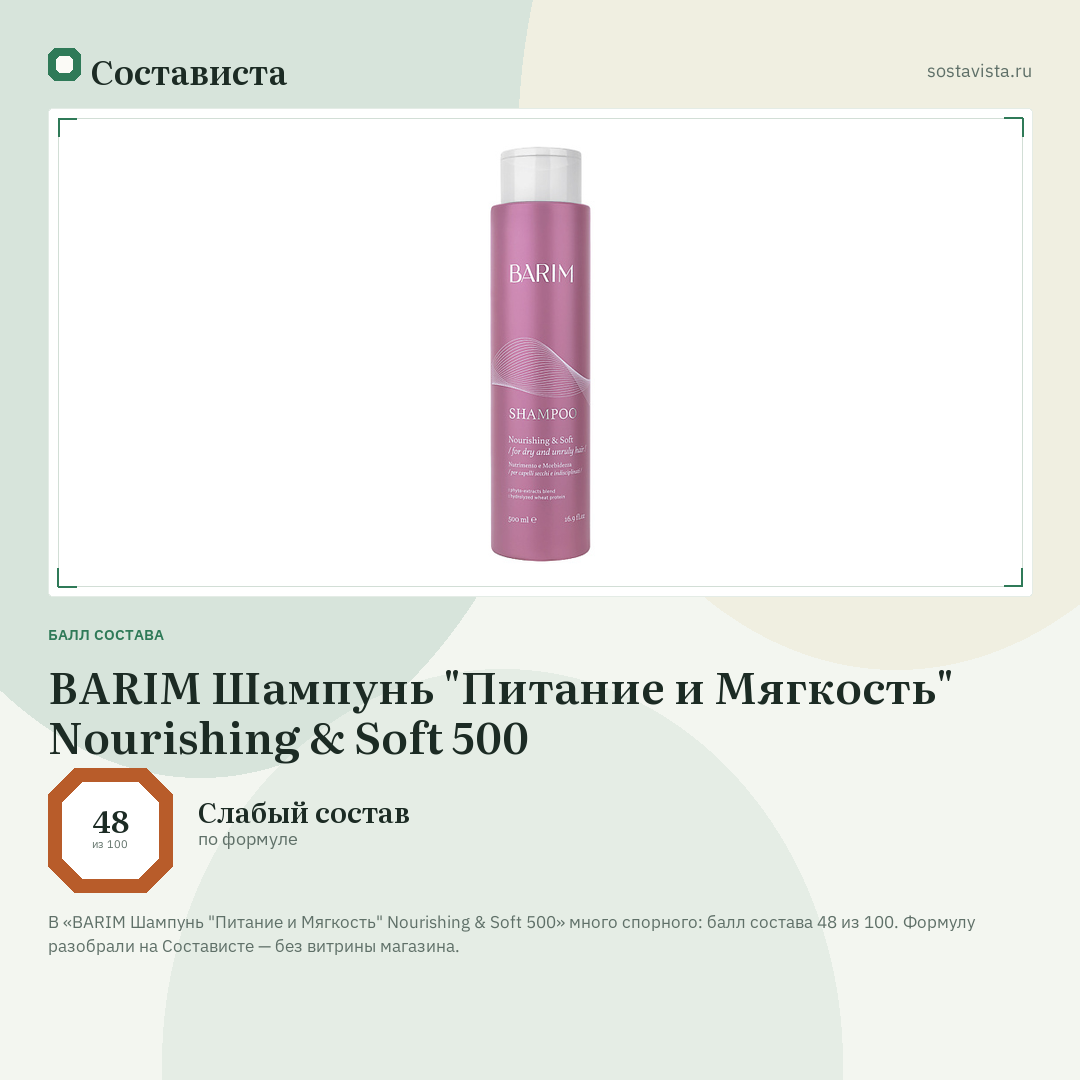 BARIM Шампунь "Питание и Мягкость" Nourishing & Soft 500: балл состава 48 из 100 — Состависта