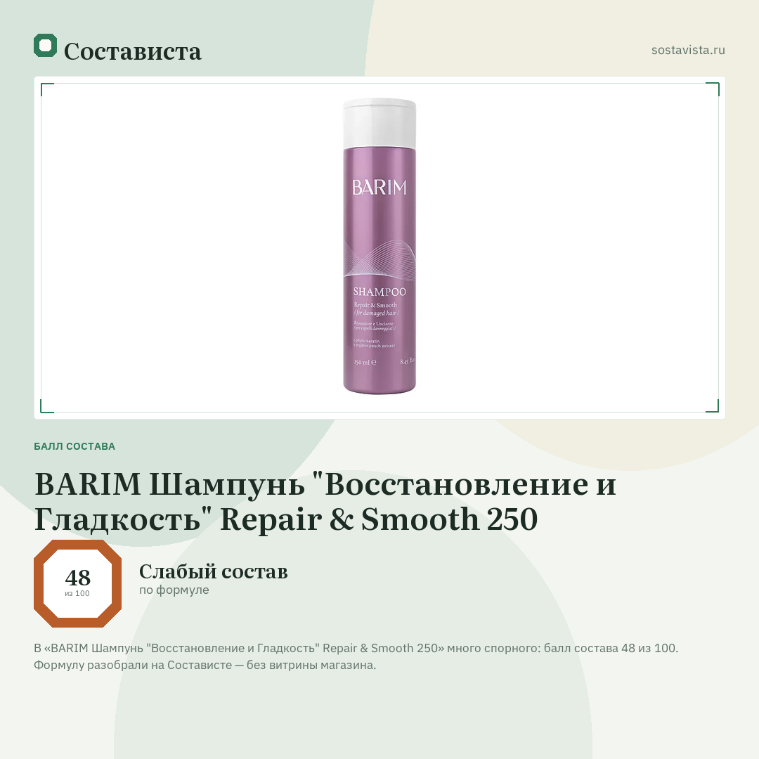 BARIM Шампунь "Восстановление и Гладкость" Repair & Smooth 250: балл состава 48 из 100 — Состависта