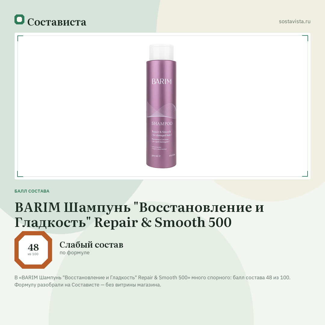 BARIM Шампунь "Восстановление и Гладкость" Repair & Smooth 500: балл состава 48 из 100 — Состависта