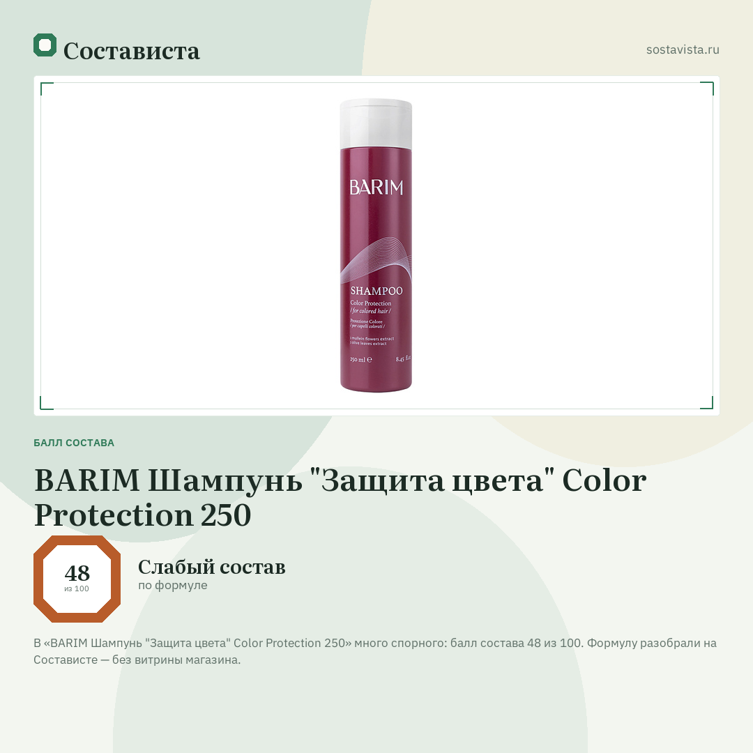 BARIM Шампунь "Защита цвета" Color Protection 250: балл состава 48 из 100 — Состависта