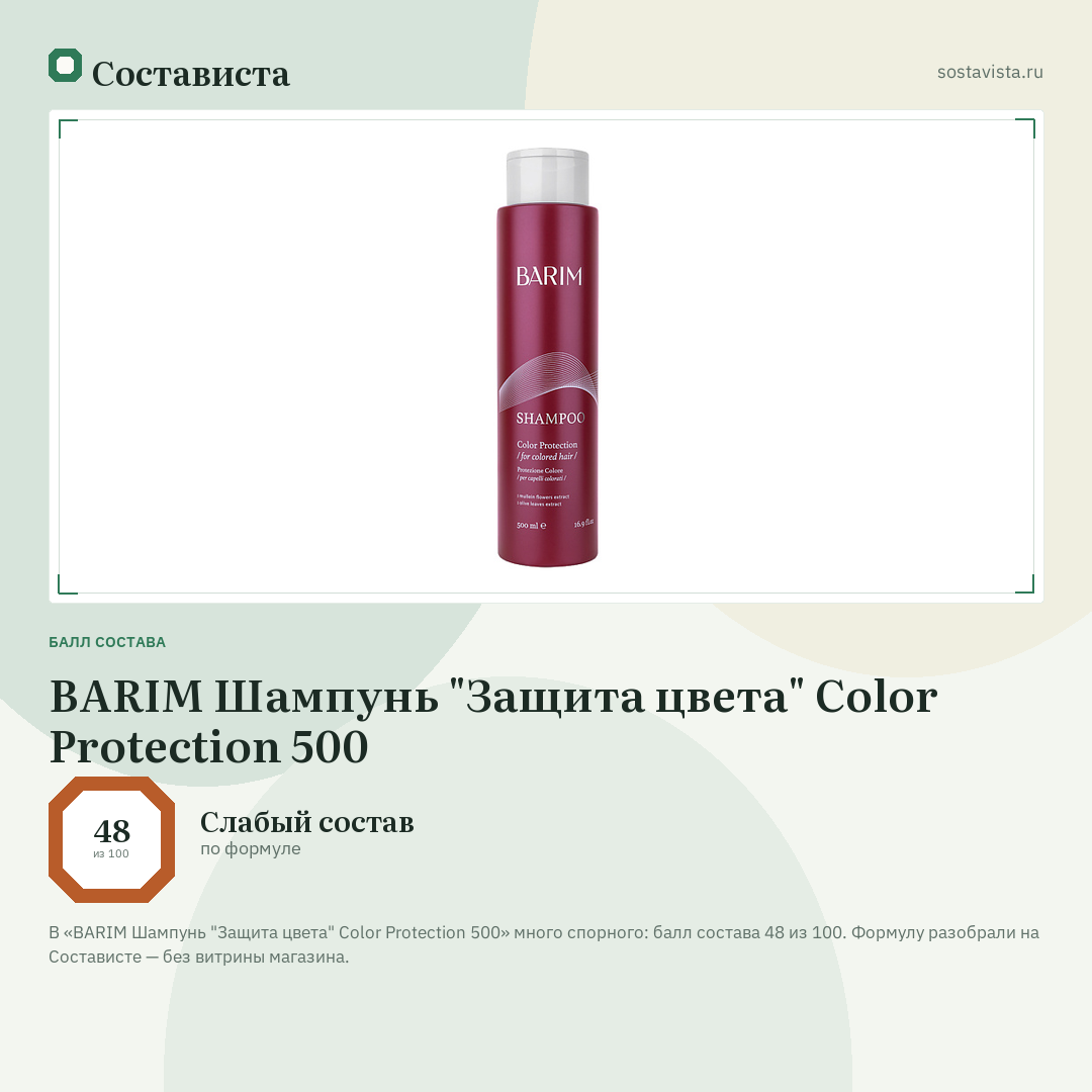 BARIM Шампунь "Защита цвета" Color Protection 500: балл состава 48 из 100 — Состависта