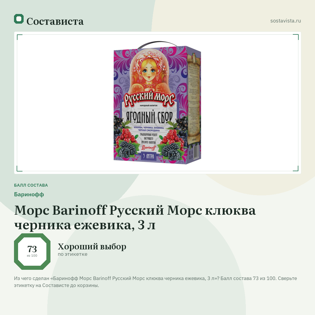 Баринофф Морс Barinoff Русский Морс клюква черника ежевика, 3 л: балл состава 73 из 100 — Состависта