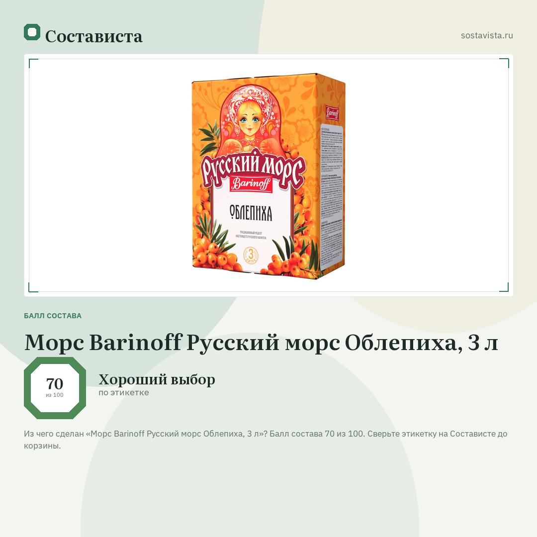 Морс Barinoff Русский морс Облепиха, 3 л: балл состава 70 из 100 — Состависта