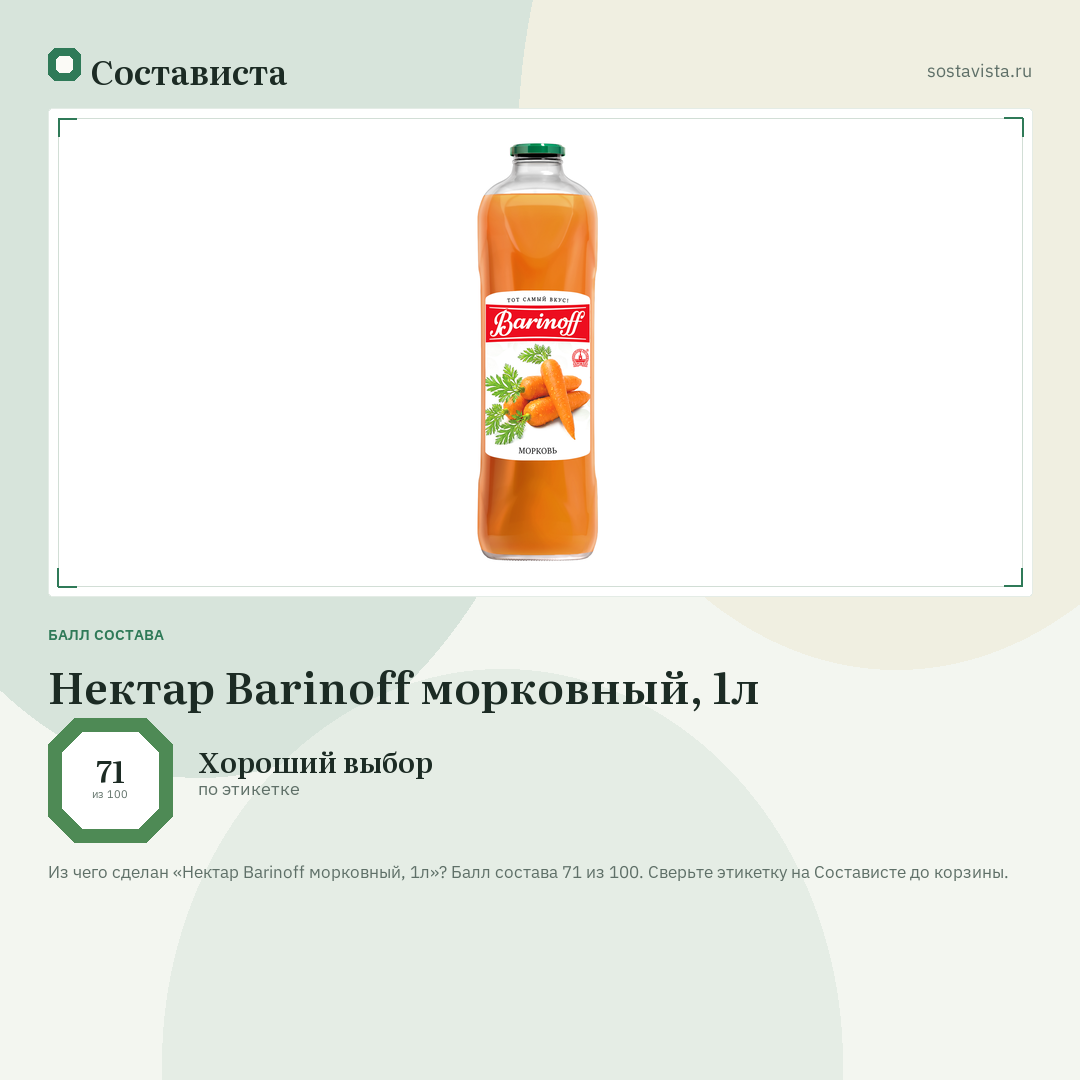 Нектар Barinoff морковный, 1л: балл состава 71 из 100 — Состависта