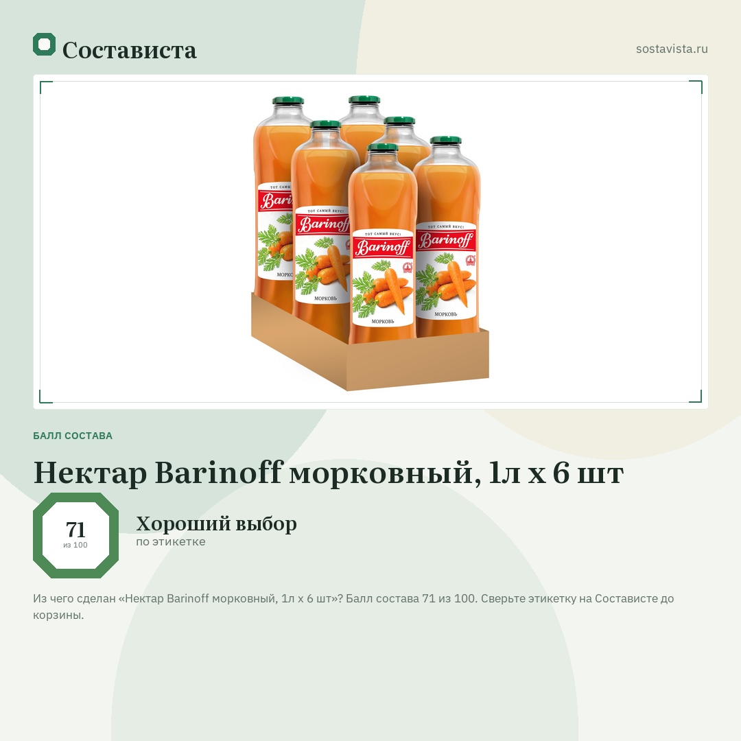 Нектар Barinoff морковный, 1л x 6 шт: балл состава 71 из 100 — Состависта