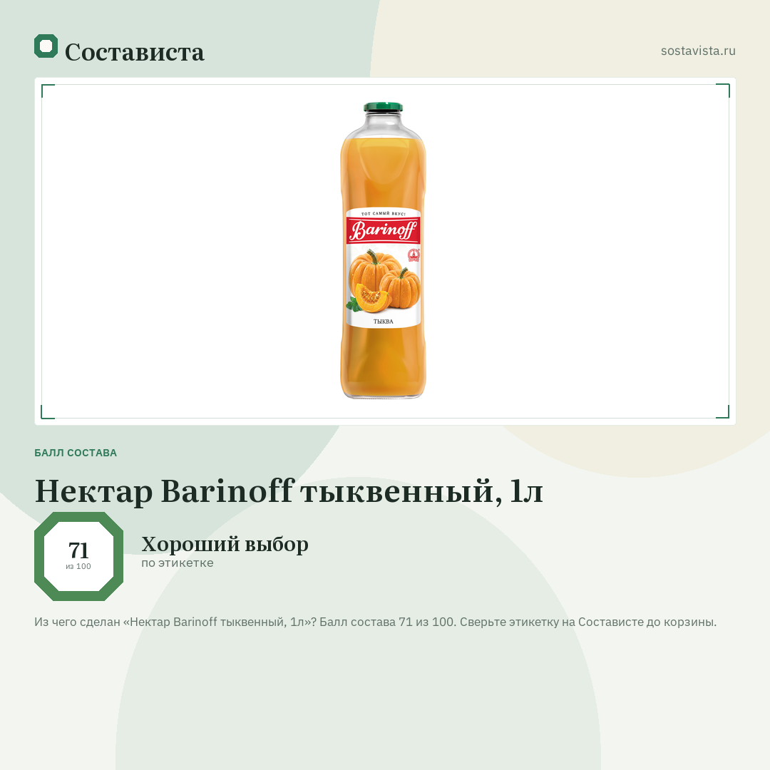 Нектар Barinoff тыквенный, 1л: балл состава 71 из 100 — Состависта