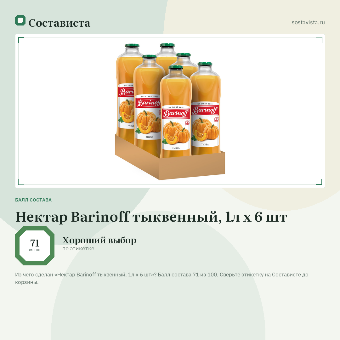 Нектар Barinoff тыквенный, 1л x 6 шт: балл состава 71 из 100 — Состависта