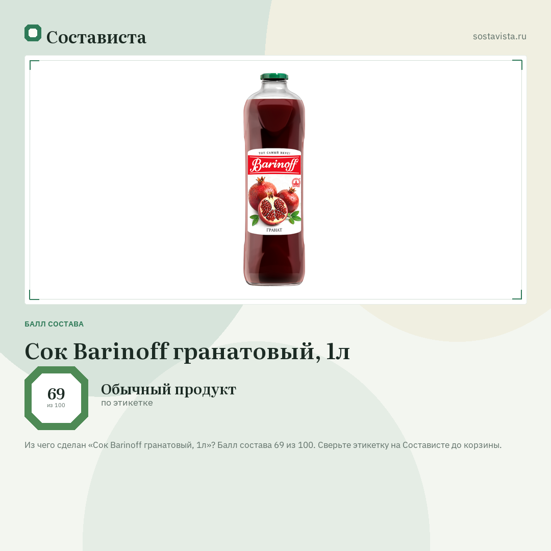 Сок Barinoff гранатовый, 1л: балл состава 69 из 100 — Состависта